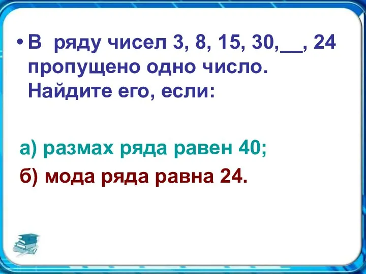 В ряду чисел 3, 8, 15, 30,__, 24 пропущено одно число. Найдите