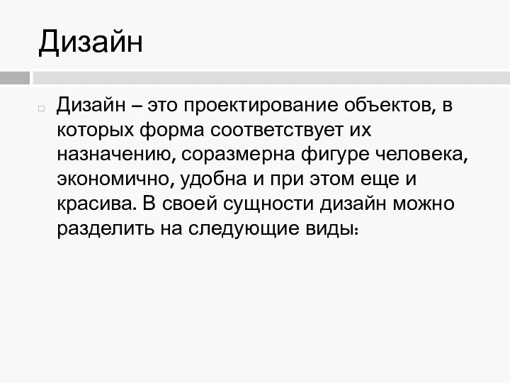 Дизайн Дизайн – это проектирование объектов, в которых форма соответствует их назначению,