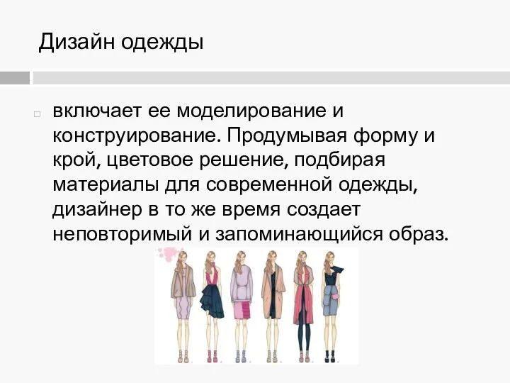 Дизайн одежды включает ее моделирование и конструирование. Продумывая форму и крой, цветовое