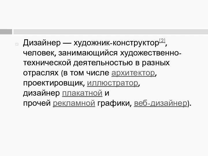 Дизайнер — художник-конструктор[2], человек, занимающийся художественно-технической деятельностью в разных отраслях (в том