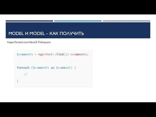 MODEL И MODEL – КАК ПОЛУЧИТЬ https://laravel.com/docs/5.7/eloquent