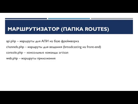 МАРШРУТИЗАТОР (ПАПКА ROUTES) МАРШРУТИЗАТОР (ПАПКА ROUTES) api.php – маршруты для АПИ на