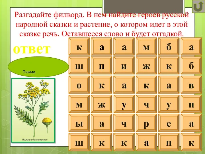 Разгадайте филворд. В нем найдите героев русской народной сказки и растение, о