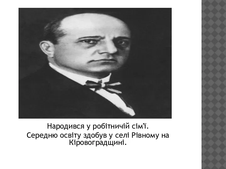 Народився у робітничій сім'ї. Середню освіту здобув у селі Рівному на Кіровоградщині.