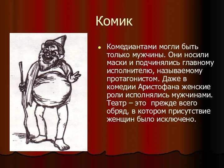 Комик Комедиантами могли быть только мужчины. Они носили маски и подчинялись главному