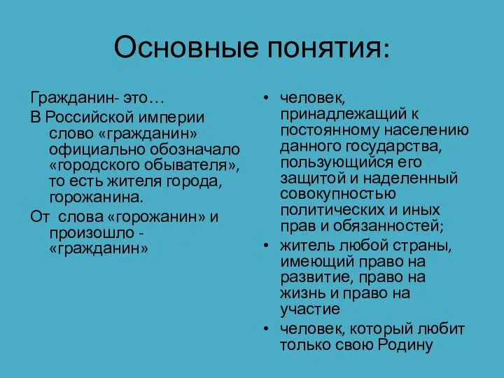 Основные понятия: Гражданин- это… В Российской империи слово «гражданин» официально обозначало «городского