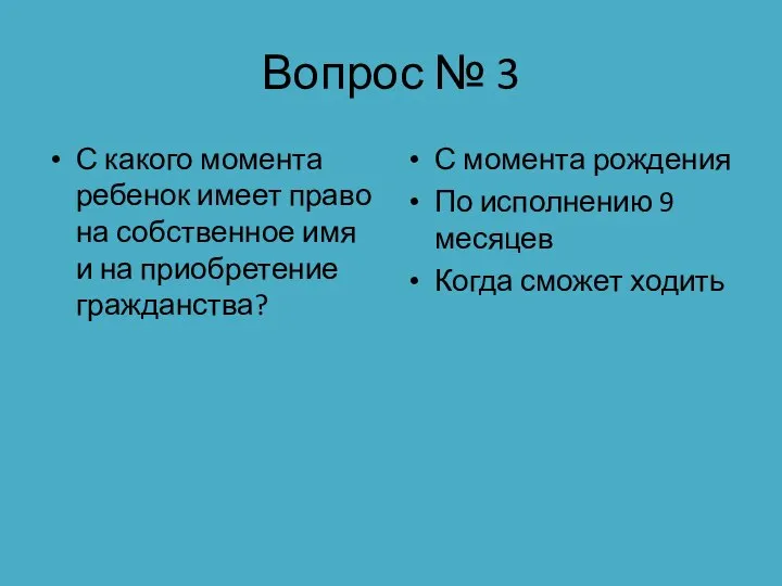 Вопрос № 3 С какого момента ребенок имеет право на собственное имя