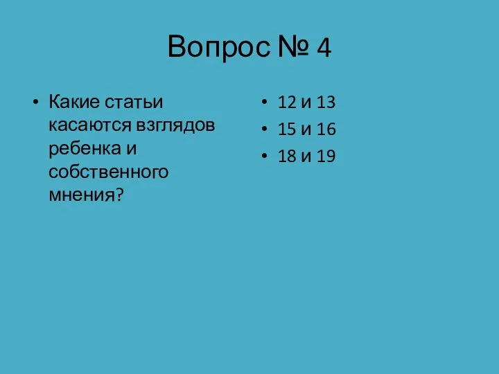 Вопрос № 4 Какие статьи касаются взглядов ребенка и собственного мнения? 12