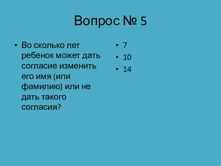 Вопрос № 5 Во сколько лет ребенок может дать согласие изменить его