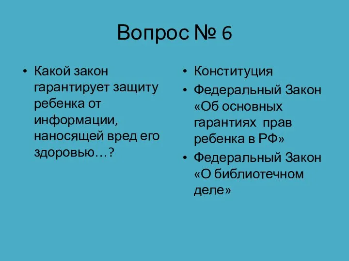 Вопрос № 6 Какой закон гарантирует защиту ребенка от информации, наносящей вред