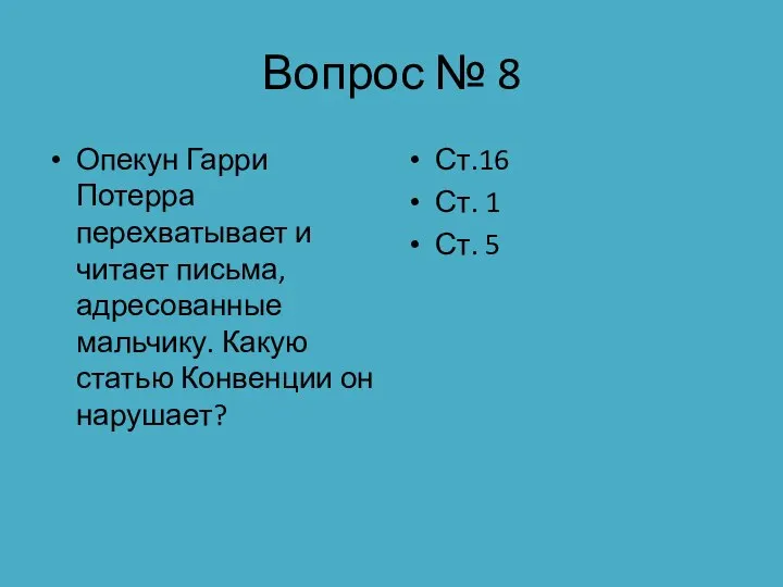 Вопрос № 8 Опекун Гарри Потерра перехватывает и читает письма, адресованные мальчику.