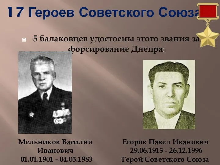 17 Героев Советского Союза. 5 балаковцев удостоены этого звания за форсирование Днепра: