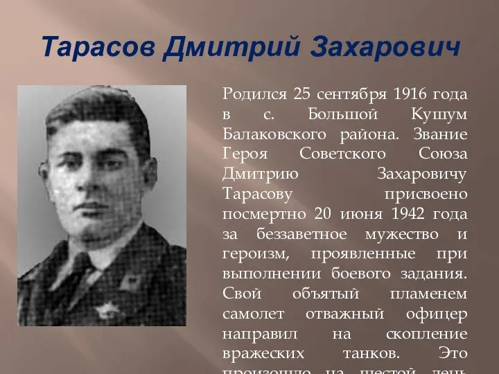 Тарасов Дмитрий Захарович Родился 25 сентября 1916 года в с. Большой Кушум