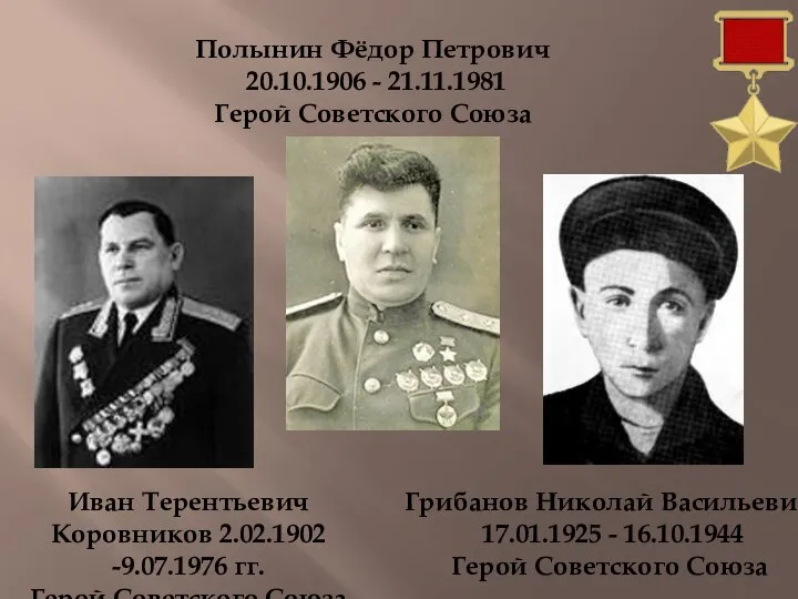 Иван Терентьевич Коровников 2.02.1902 -9.07.1976 гг. Герой Советского Союза Полынин Фёдор Петрович