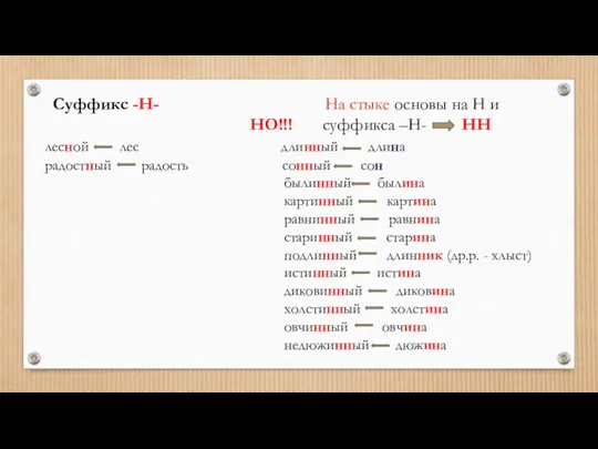 Суффикс -Н- На стыке основы на Н и НО!!! суффикса –Н- НН