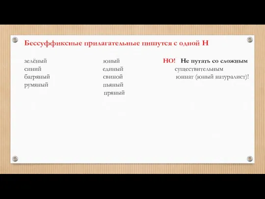 Бессуффиксные прилагательные пишутся с одной Н зелёный юный НО! Не путать со