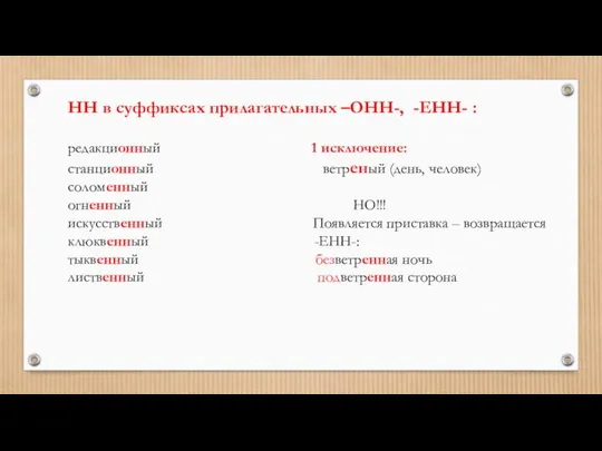 НН в суффиксах прилагательных –ОНН-, -ЕНН- : редакционный 1 исключение: станционный ветреный