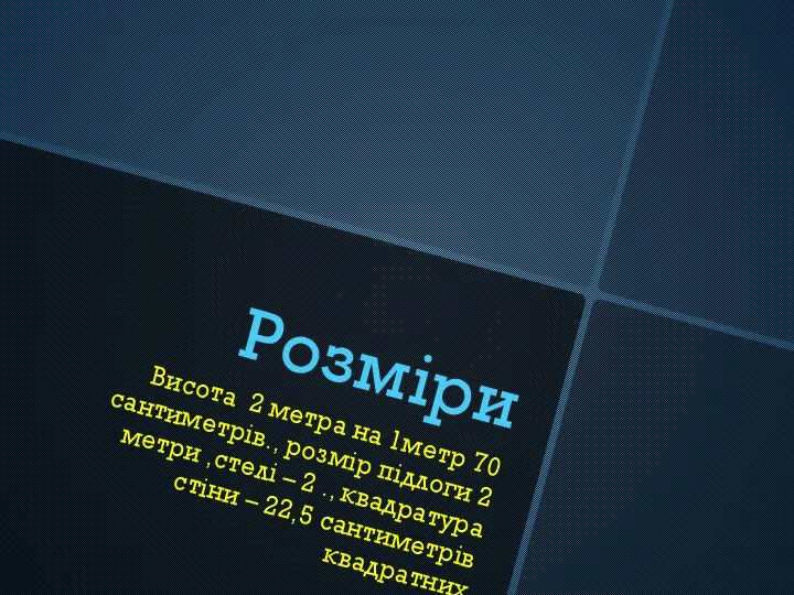 Розміри Висота 2 метра на 1метр 70 сантиметрів., розмір підлоги 2 метри