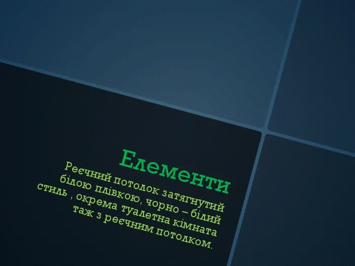 Елементи Реєчний потолок затягнутий білою плівкою, чорно – білий стиль , окрема