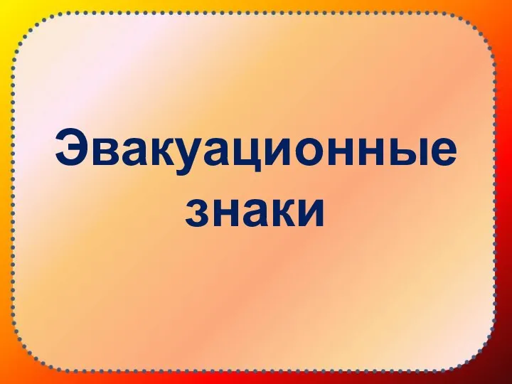 Эвакуационные знаки