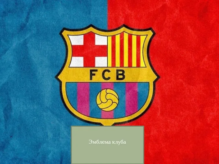 Барселона Эмблема клуба
