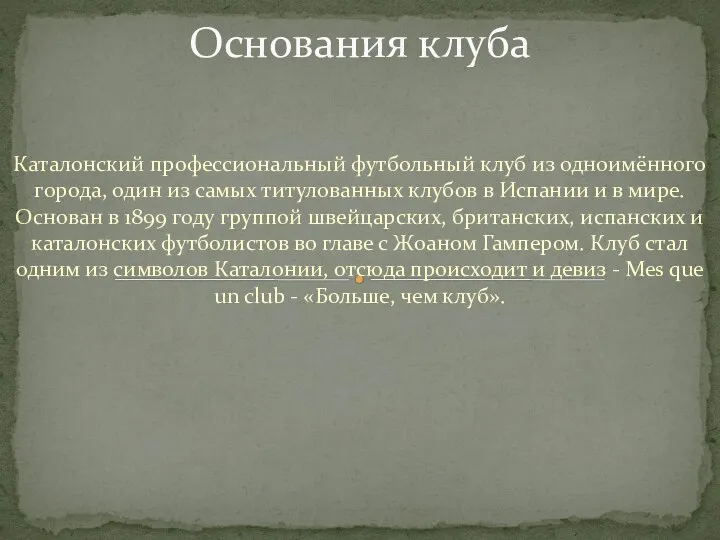 Каталонский профессиональный футбольный клуб из одноимённого города, один из самых титулованных клубов