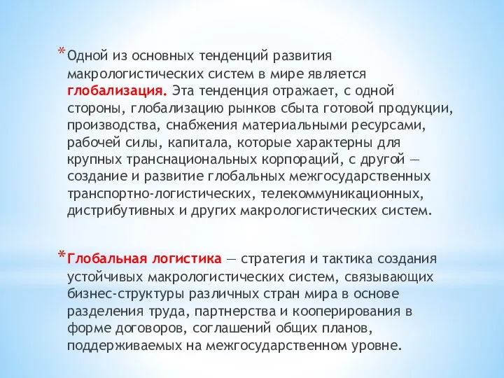 Одной из основных тенденций развития макрологистических систем в мире является глобализация. Эта