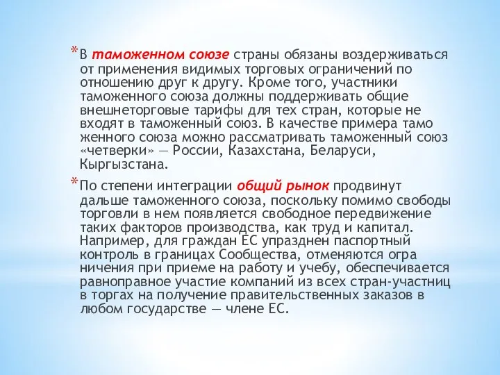 В таможенном союзе страны обязаны воздерживаться от применения видимых торговых ограничений по