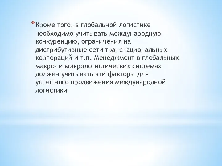 Кроме того, в глобальной логистике необходимо учитывать международную конкуренцию, ограничения на дистрибутивные