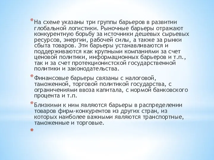 На схеме указаны три группы барьеров в развитии глобаль­ной логистики. Рыночные барьеры