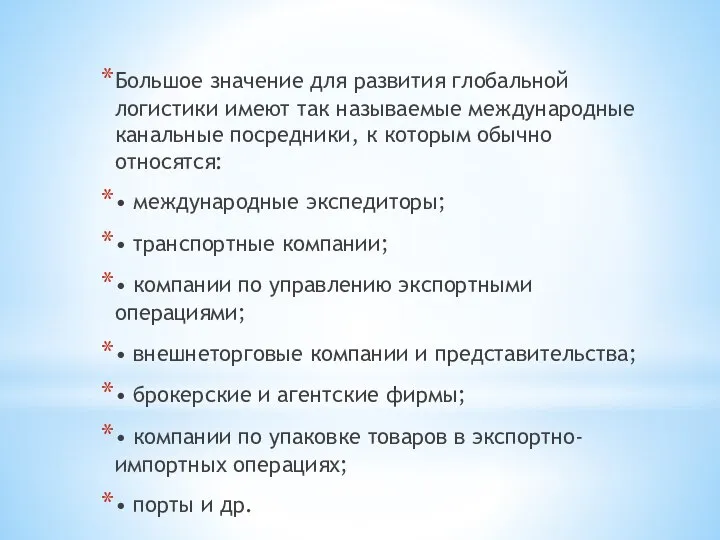 Большое значение для развития глобальной логистики име­ют так называемые международные канальные посредники,