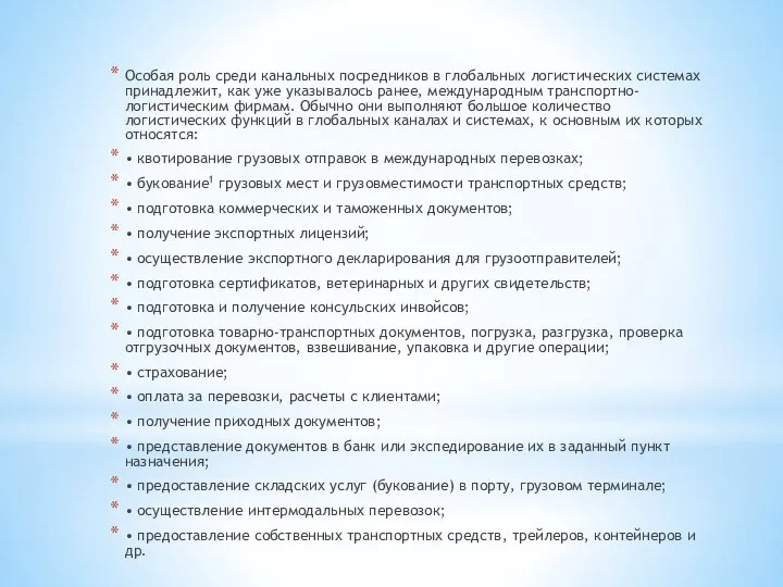 Особая роль среди канальных посредников в глобальных логи­стических системах принадлежит, как уже