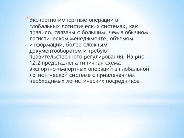 Экспортно-импортные операции в глобальных логистичес­ких системах, как правило, связаны с большим, чем