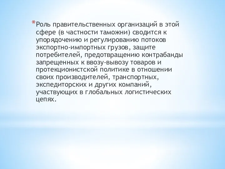 Роль правительственных организаций в этой сфере (в част­ности таможни) сводится к упорядочению