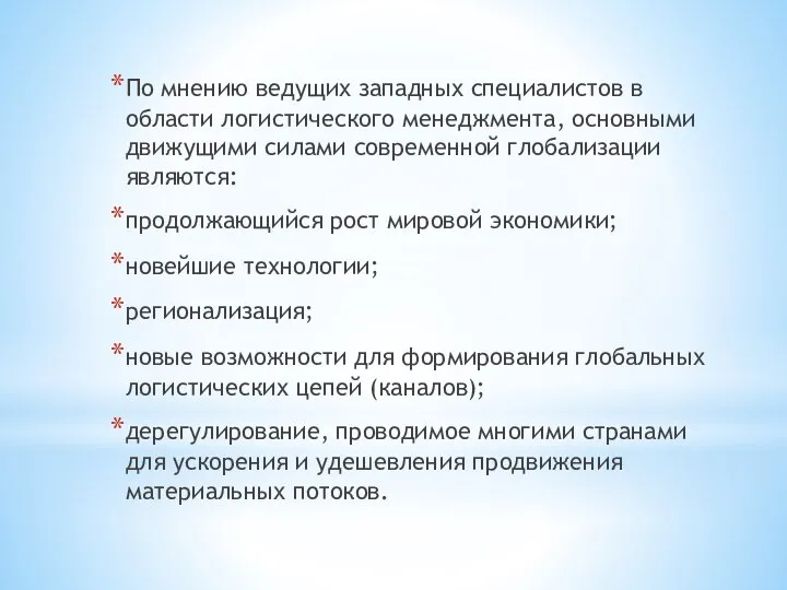 По мнению ведущих западных специалистов в области логистического менеджмента, основными движущими силами