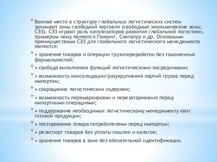 Важное место в структуре глобальных логистических систем занимают зоны свободной торговли (свободные