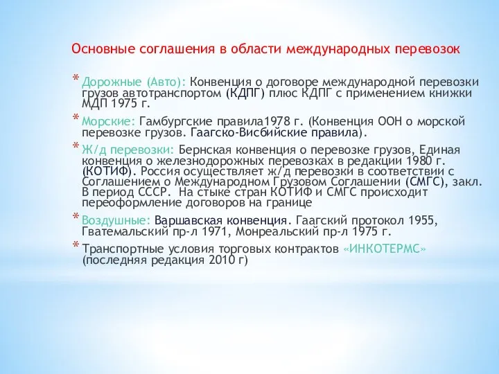 Основные соглашения в области международных перевозок Дорожные (Авто): Конвенция о договоре международной