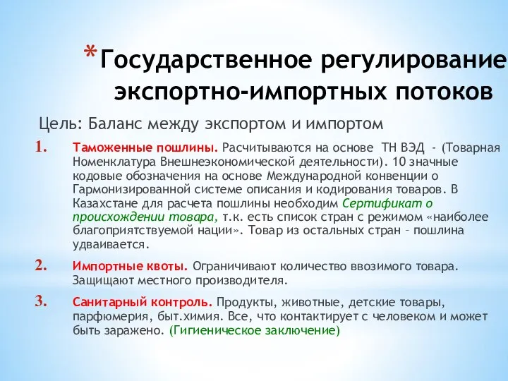 Государственное регулирование экспортно-импортных потоков Цель: Баланс между экспортом и импортом Таможенные пошлины.