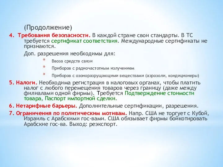 (Продолжение) 4. Требования безопасности. В каждой стране свои стандарты. В ТС требуется