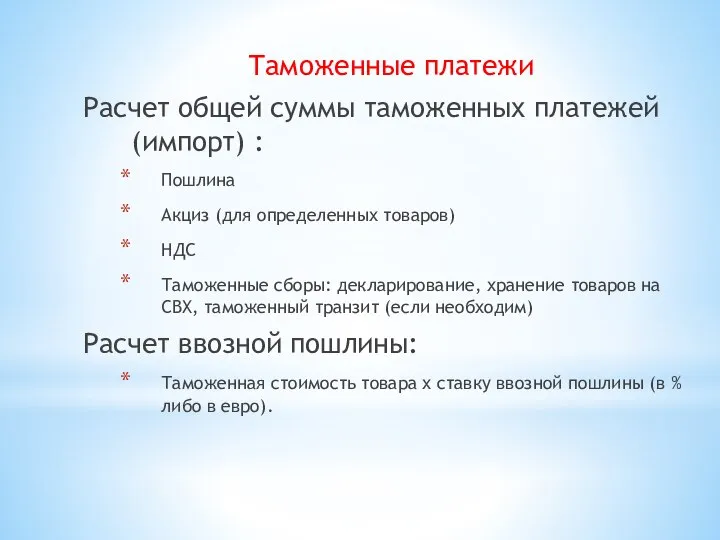 Таможенные платежи Расчет общей суммы таможенных платежей (импорт) : Пошлина Акциз (для