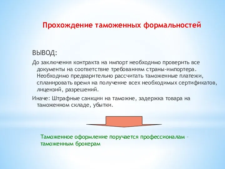 ВЫВОД: До заключения контракта на импорт необходимо проверить все документы на соответствие