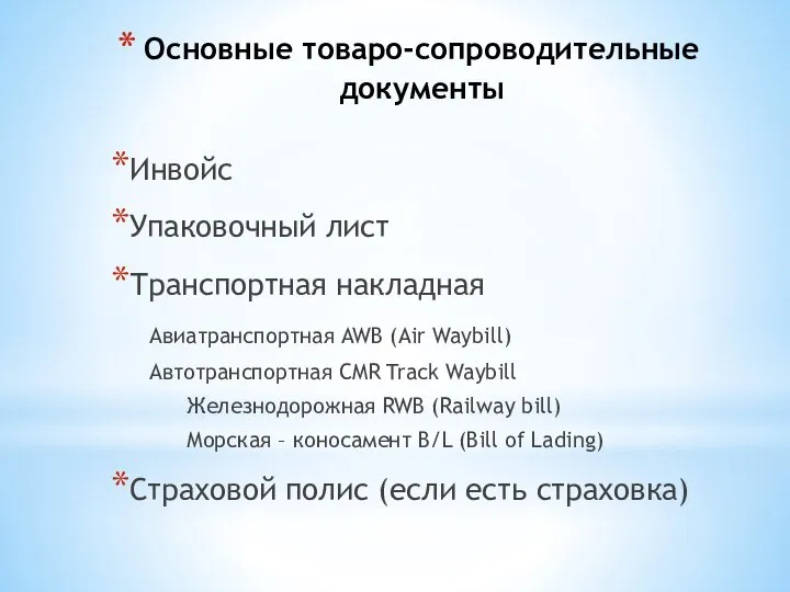 Основные товаро-сопроводительные документы Инвойс Упаковочный лист Транспортная накладная Авиатранспортная AWB (Air Waybill)