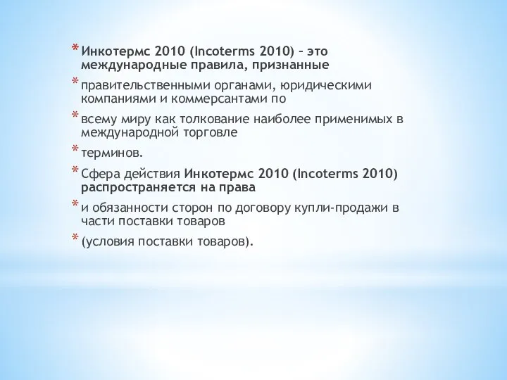 Инкотермс 2010 (Incoterms 2010) – это международные правила, признанные правительственными органами, юридическими