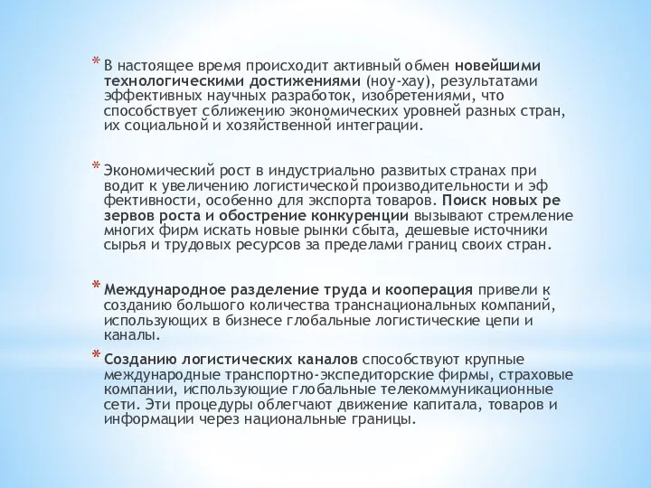 В настоящее время происходит активный обмен новейшими технологическими достижениями (ноу-хау), результатами эффективных