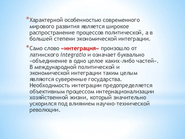 Характерной особенностью современного мирового разви­тия является широкое распространение процессов политической, а в