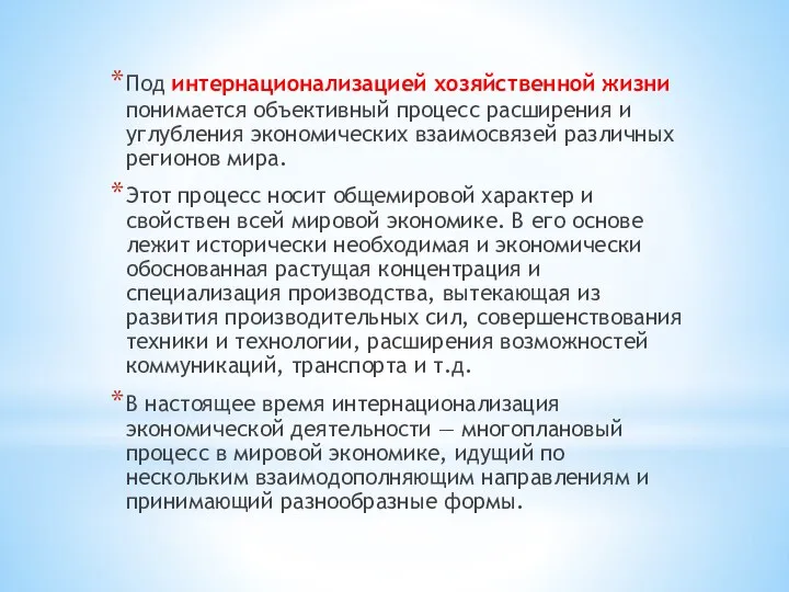 Под интернационализацией хозяйственной жизни понима­ется объективный процесс расширения и углубления экономи­ческих взаимосвязей