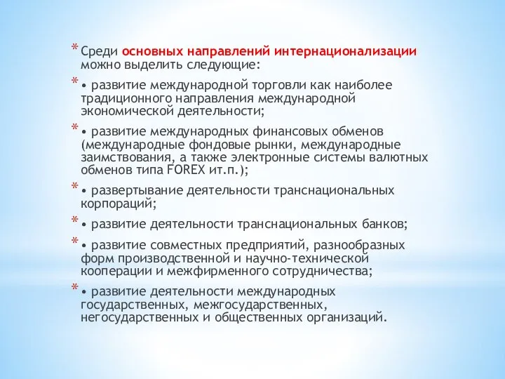 Среди основных направлений интернационализации можно выделить следующие: • развитие международной торговли как