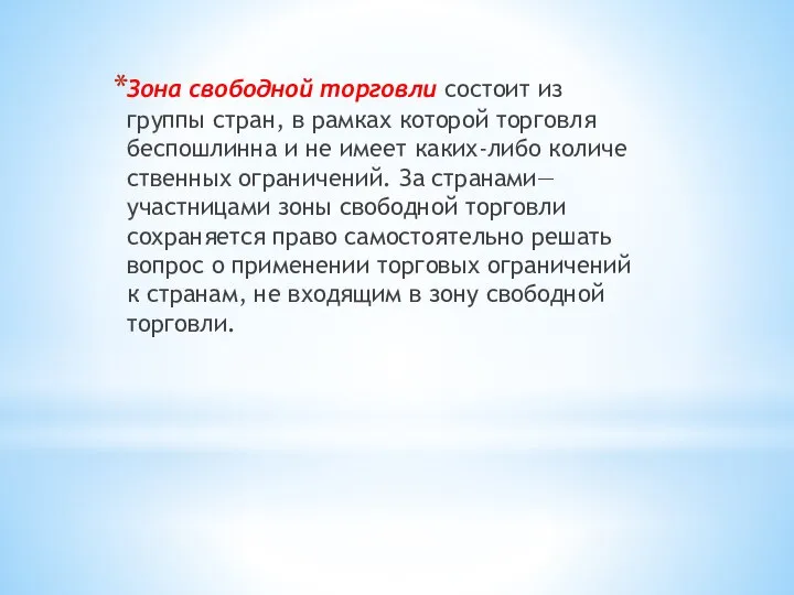 Зона свободной торговли состоит из группы стран, в рамках которой торговля беспошлинна