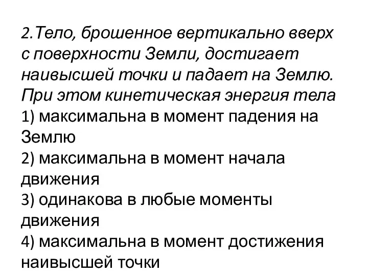 2.Тело, брошенное вертикально вверх с поверхности Земли, достигает наивысшей точки и падает