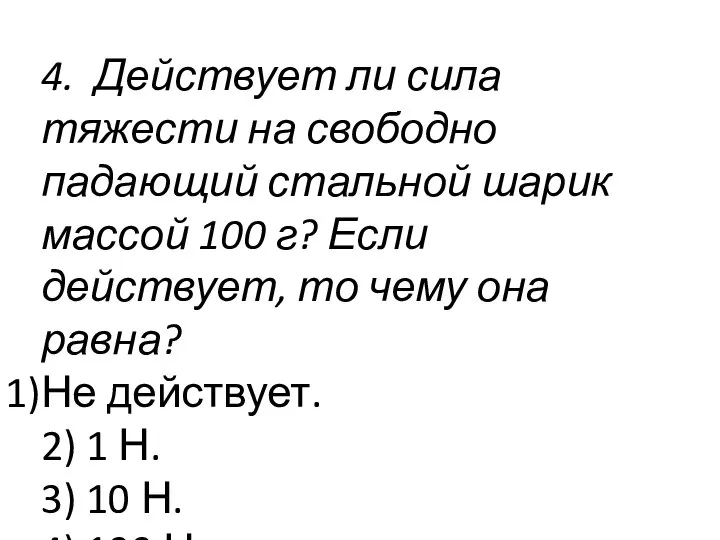 4. Действует ли сила тяжести на свободно падающий стальной шарик массой 100